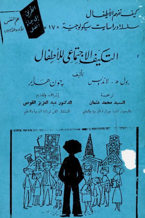 التكيف الإجتماعي للأطفال