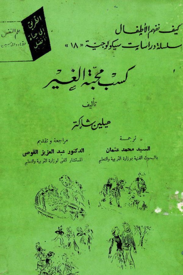 كسب محبة الغير