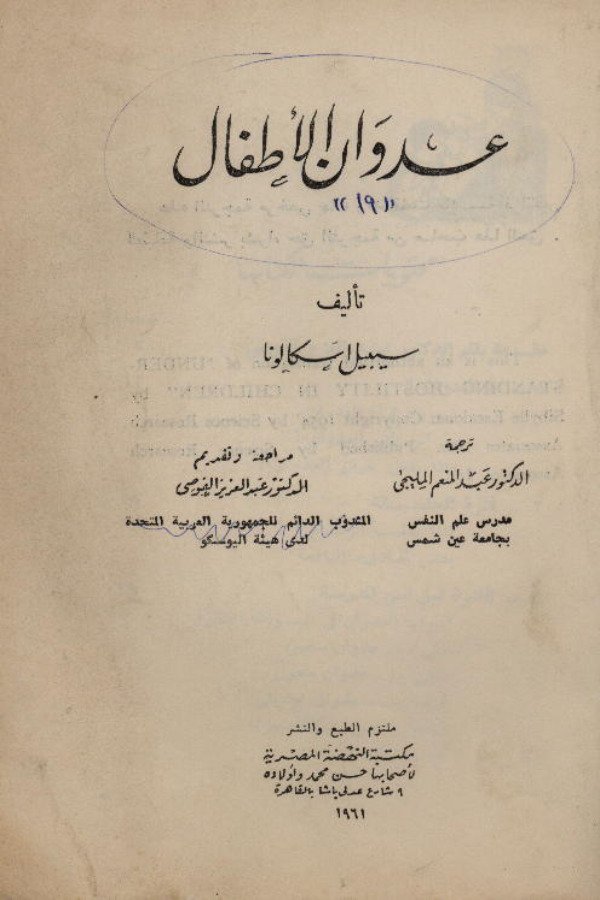 عدوان الأطفال