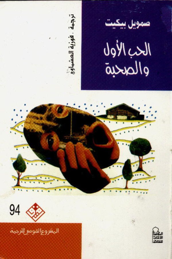 الحب الأول والصحبة