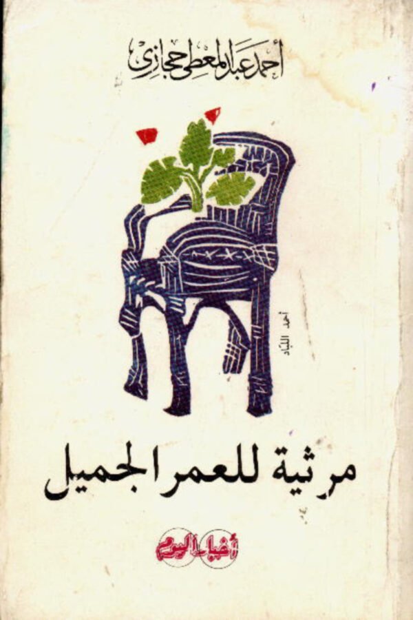 مرثية للعمر الجميل