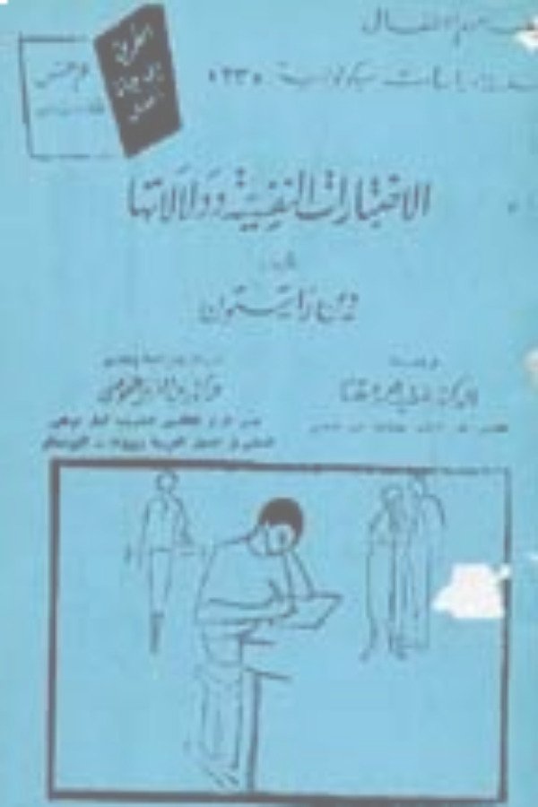 الاختبارات النفسية ودلالاتها