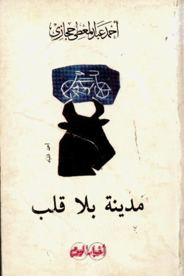 مدينة بلا قلب