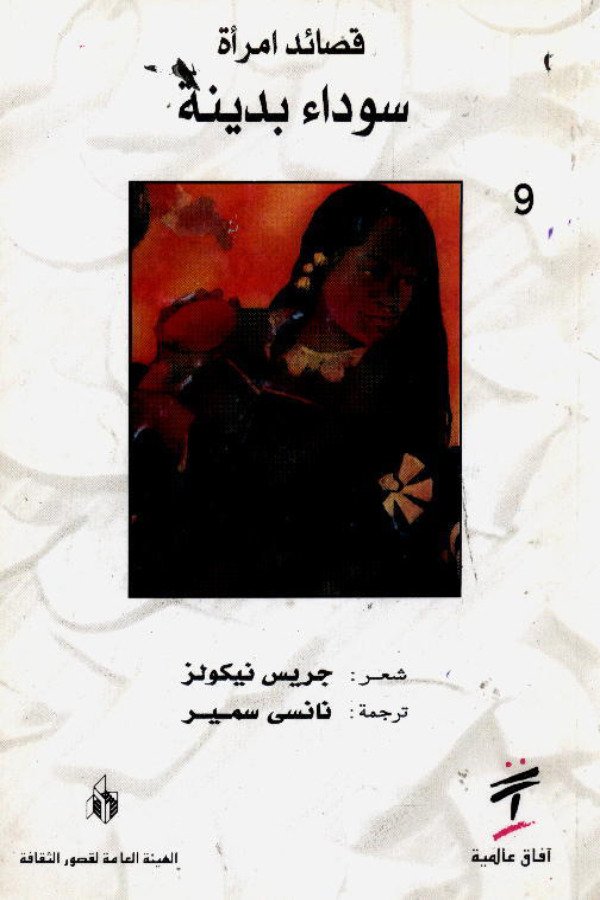 قصائد امرأة سوداء بدينة