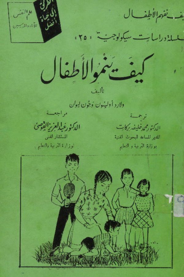 كيف ينمو الأطفال