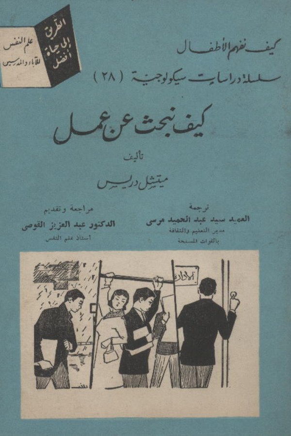 كيف نبحث عن عمل