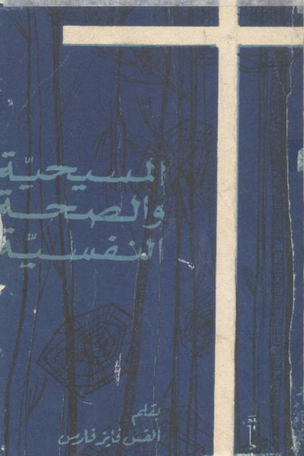 المسيحية والصحة النفسية