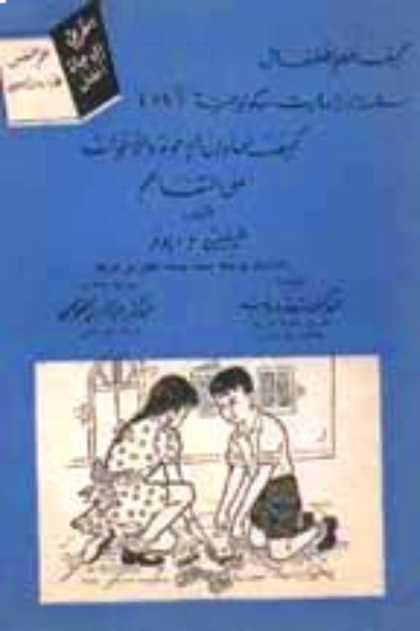 كيف نعاون الإخوة والأخوات على التفاهم