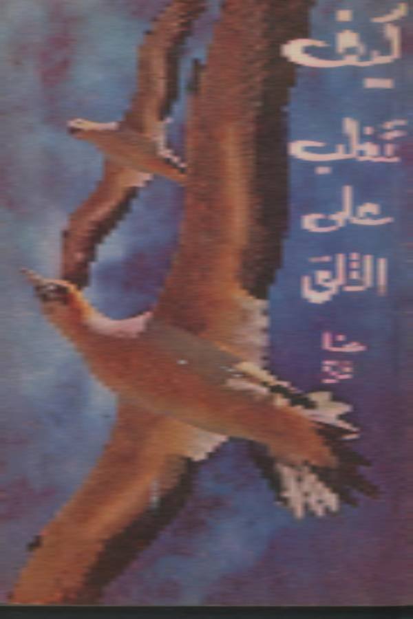 كيف تتغلب على القلق