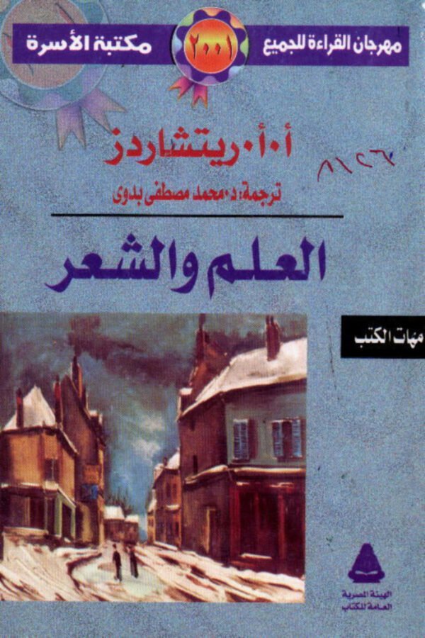 العلم والشعر