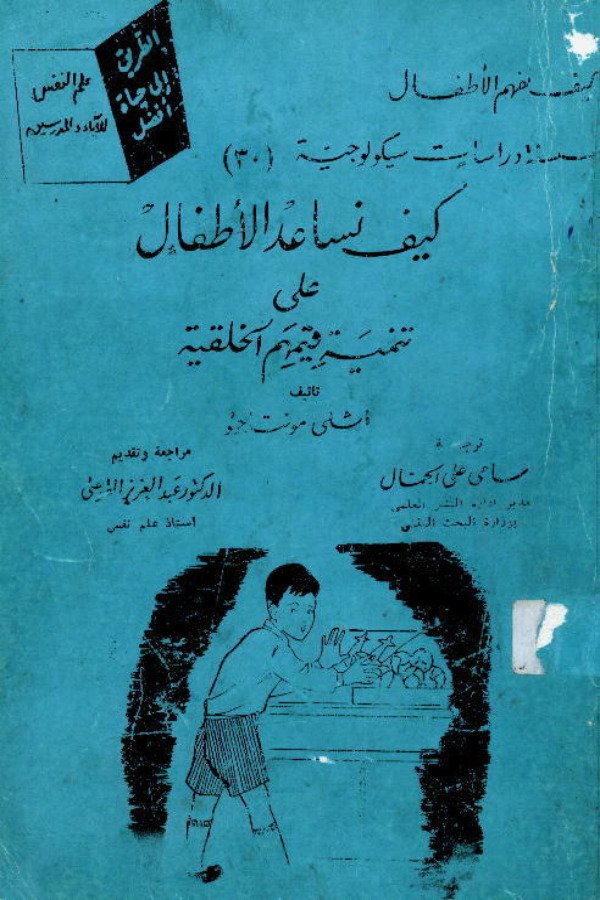 كيف نساعد الأطفال على تنمية قيمهم الخلقية