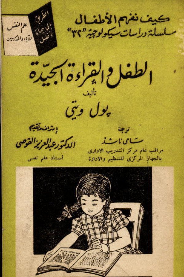 الطفل والقراءة الجيدة