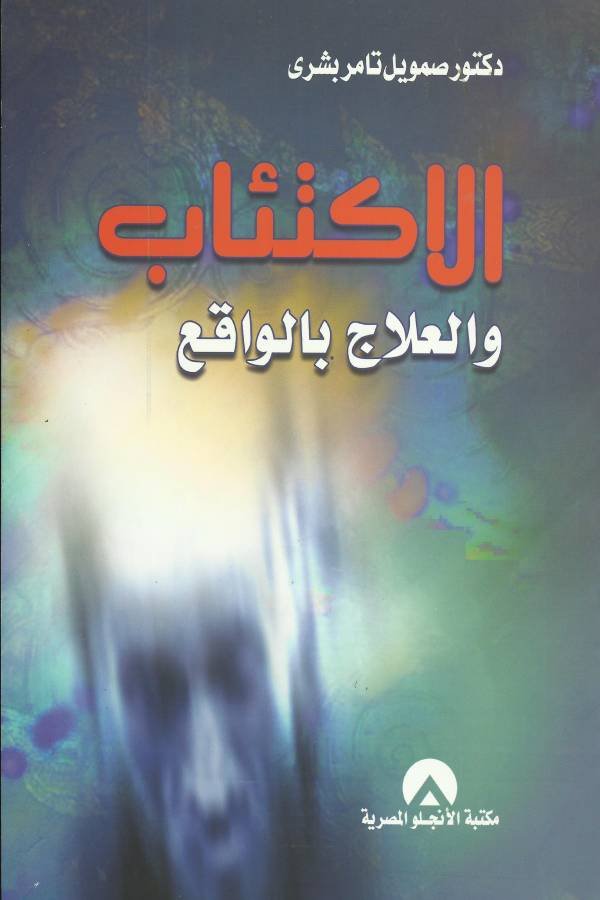 الإكتئاب والعلاج بالواقع