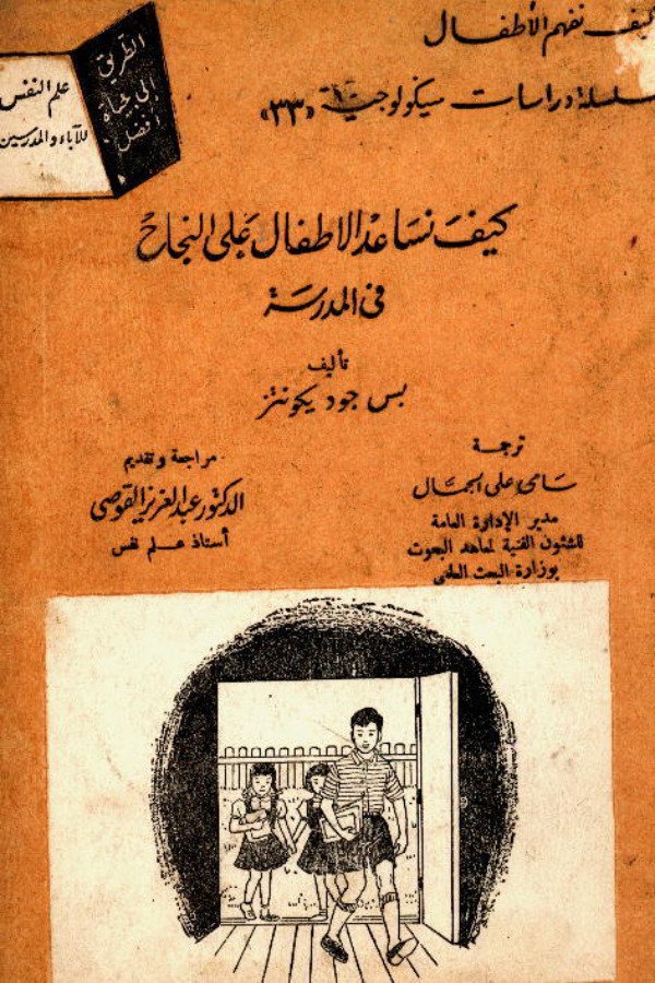 كيف نساعد الأطفال على النجاح