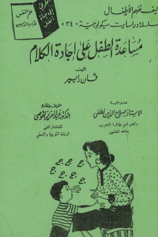 مساعدة الطفل على إجادة الكلام