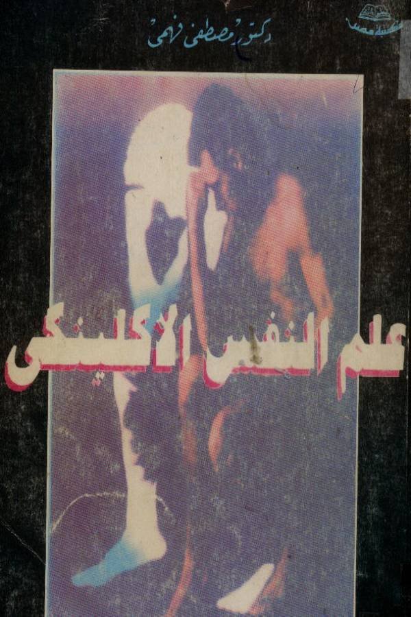 علم النفس الإكلينكي