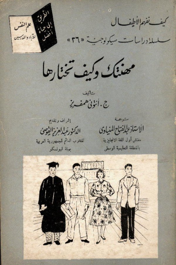 مهنتك وكيف تختارها