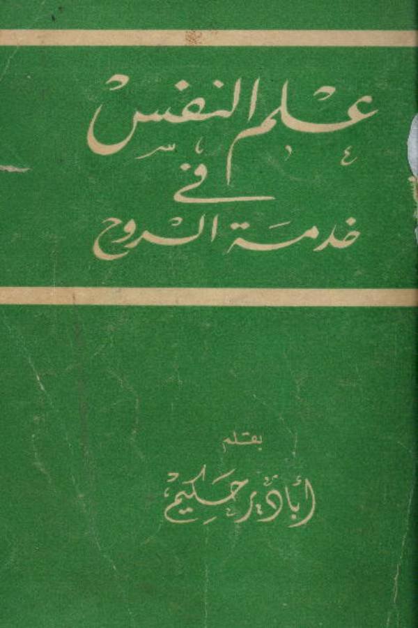 علم النفس في خدمة الروح