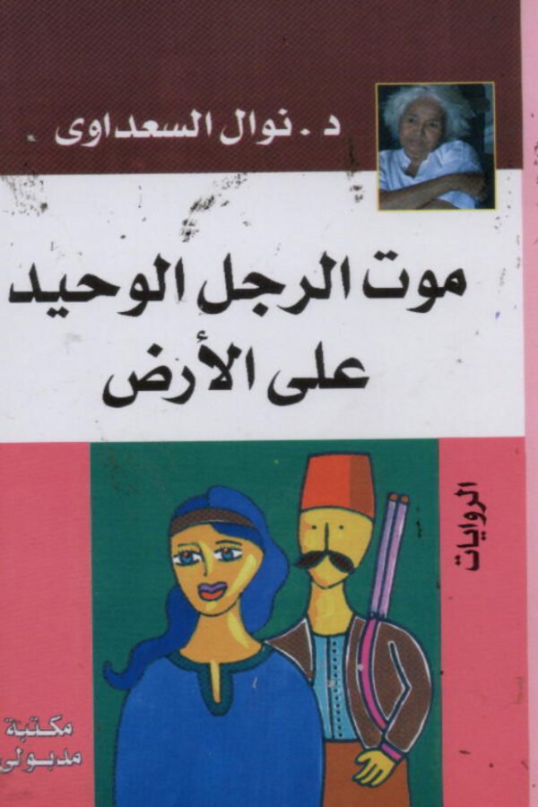 موت الرجل الوحيد علي الأرض  	نوال السعداوي