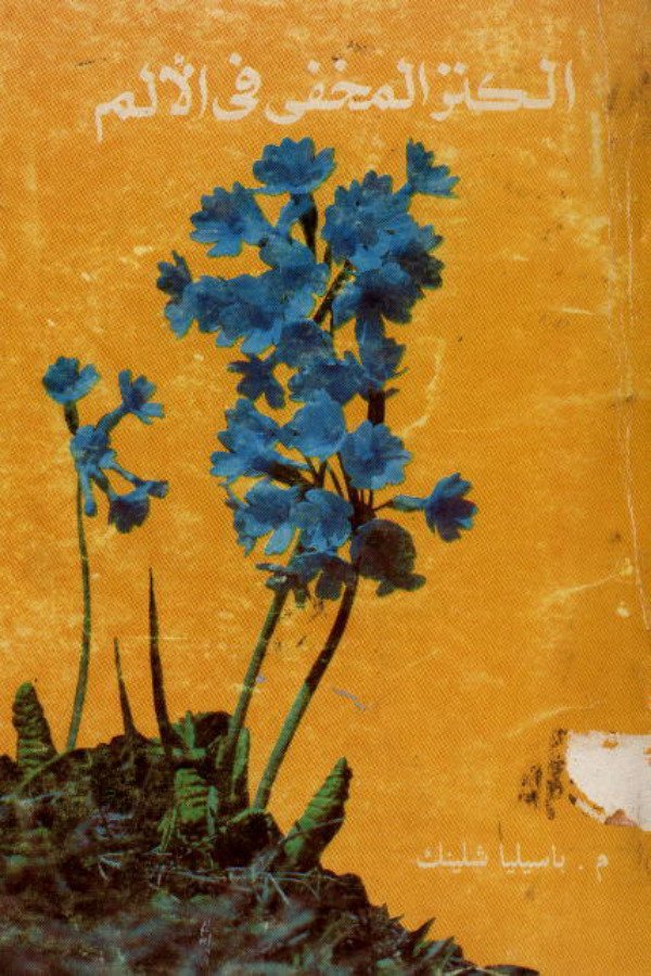 الكنز المخفي في الألم