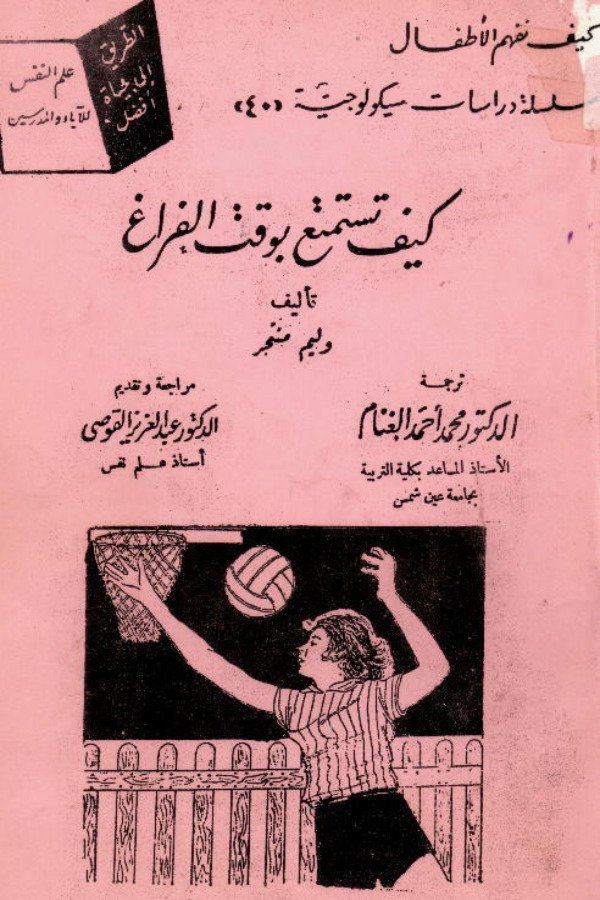 كيف تستمتع بوقت الفراغ