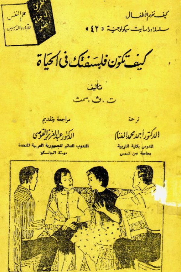 كيف تكون فلسفتك في الحياة