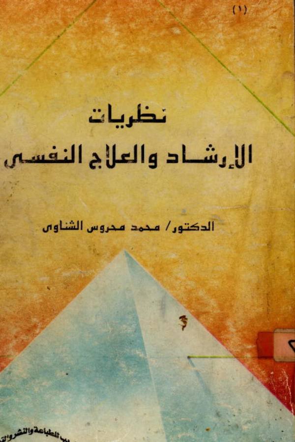 نظريات الإرشاد والعلاج النفسي