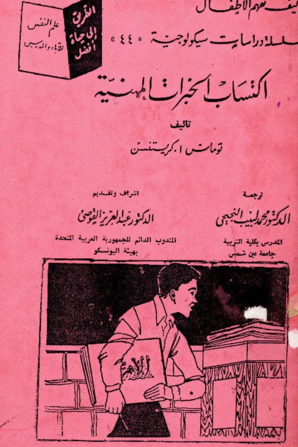 إكتساب الخبرات المهنية