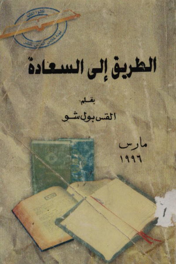 الطريق إلى السعادة