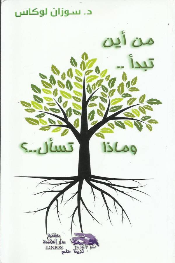 من أين تبدأ و ماذا تسأل