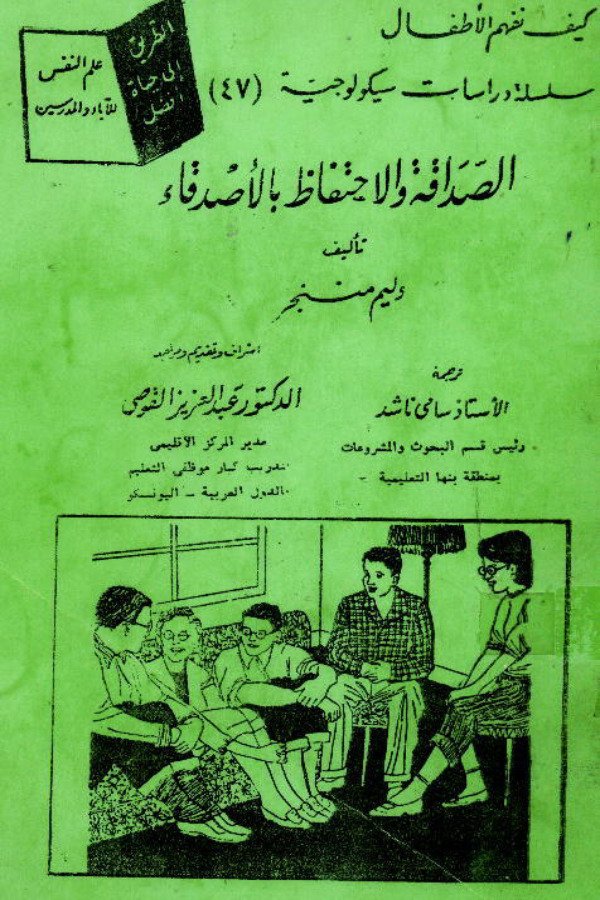 الصداقة والإحتفاظ بالأصدقاء