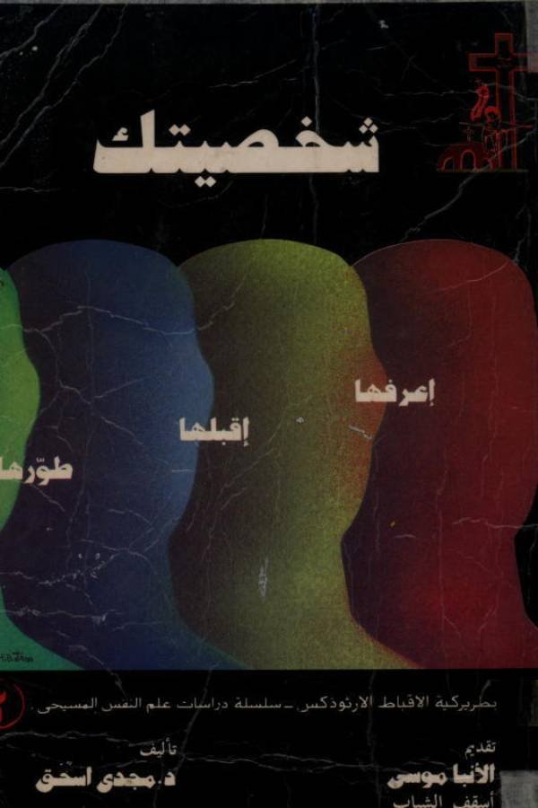 شخصيتك.. أعرفها، أقبلها، طورها