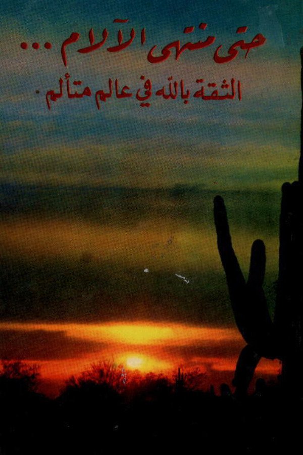 حتى منتهى الآلام