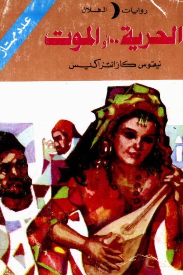 الحرية أو الموت