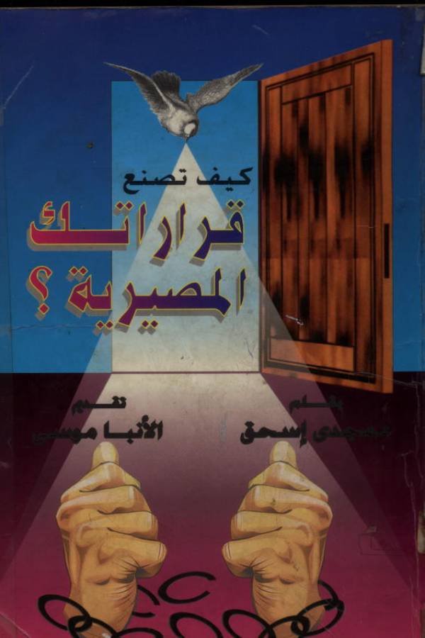 كيف تصنع قراراتك المصيرية