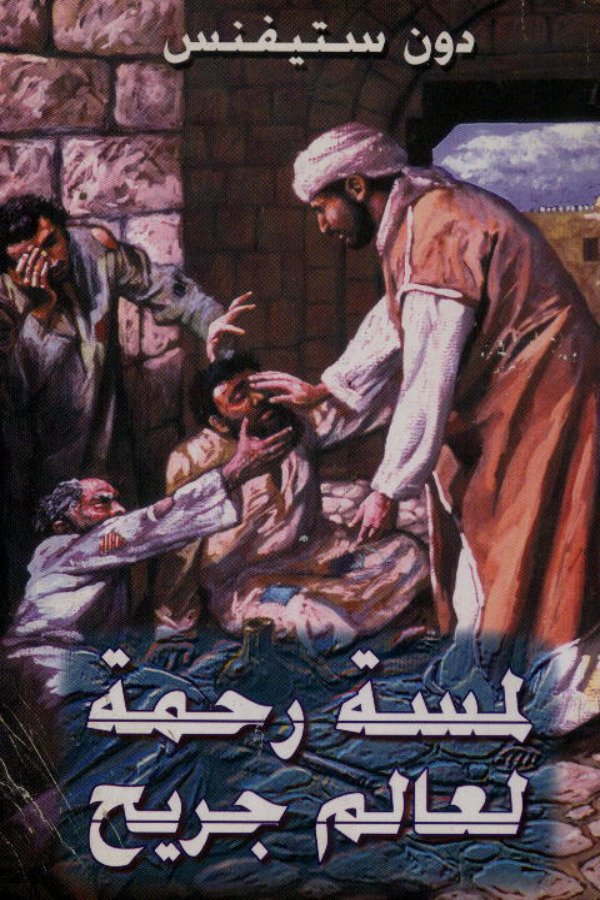 لمسة رحمة لعالم جريح