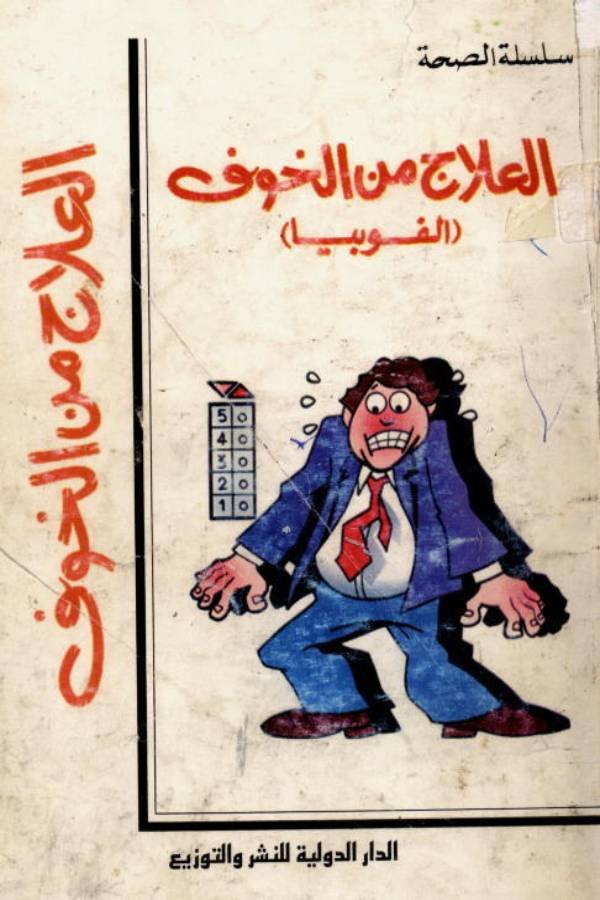 العلاج من الخوف (الفوبيا)