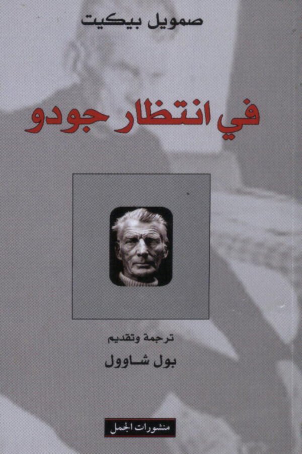 في انتظار جودو