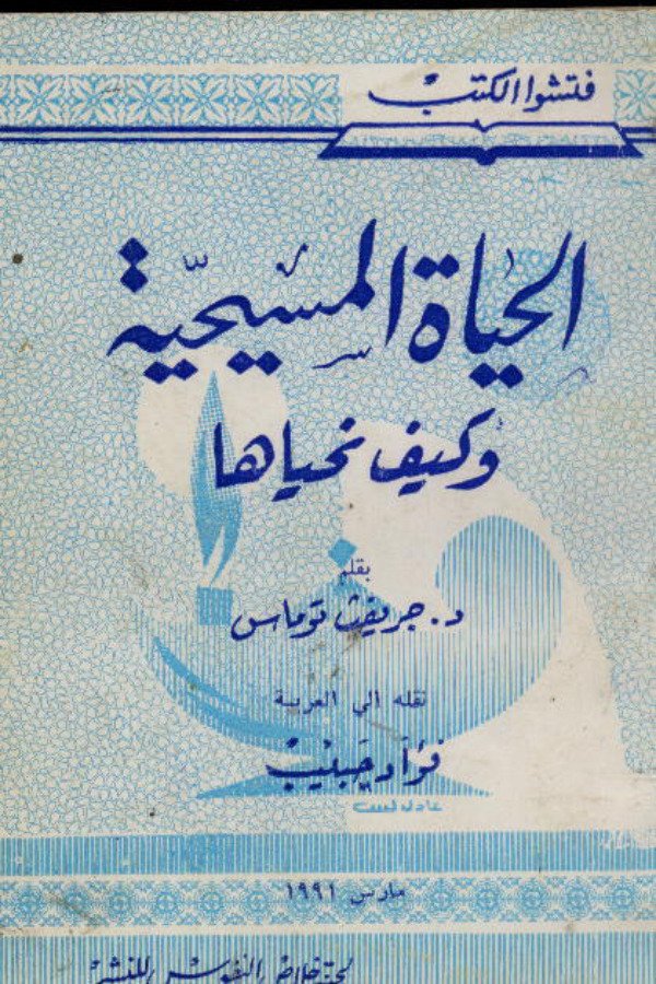 الحياة المسيحية وكيف نحياها