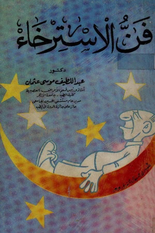 فن الإسترخاء