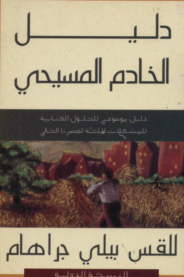 دليل الخادم المسيحي