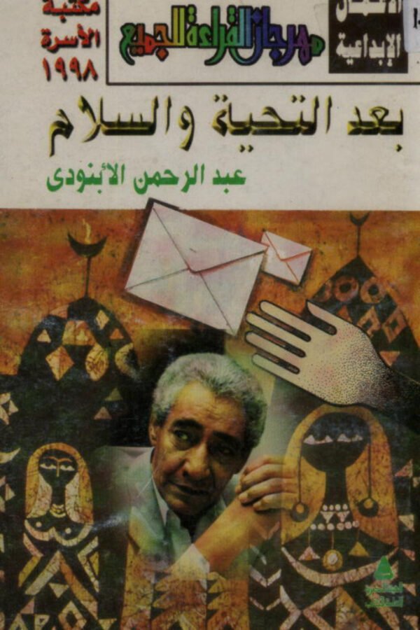 بعد التحية والسلام