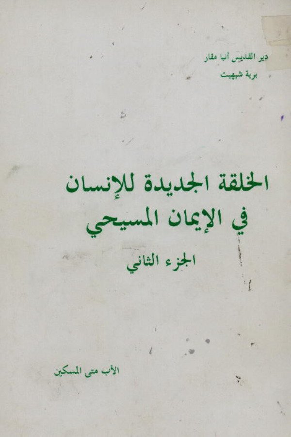 الخلقة الجديدة للإنسان في الإيمان المسيحي (الجزء الثاني)