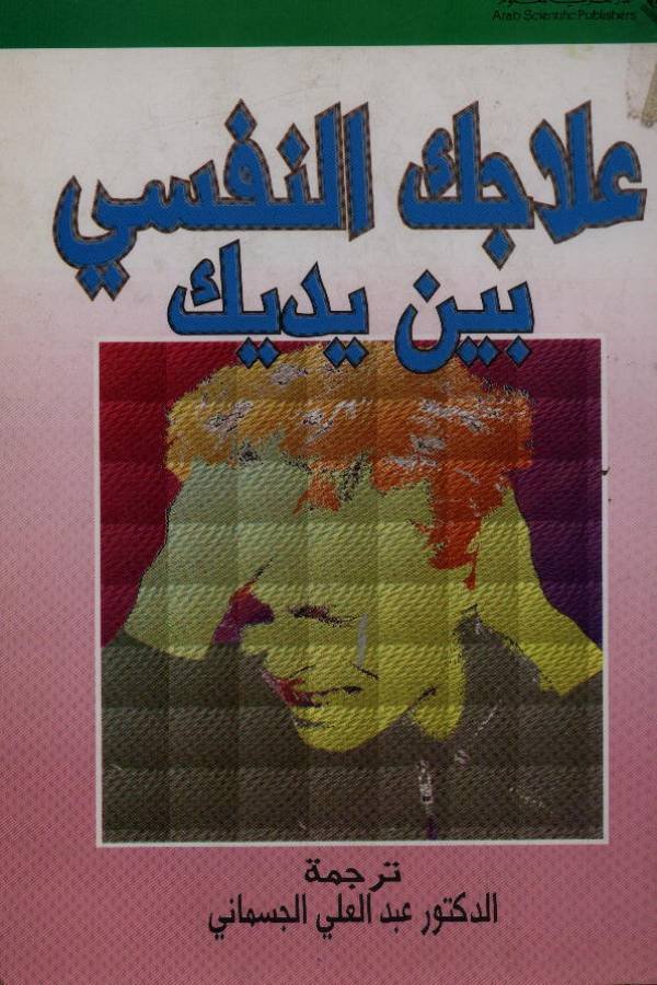 علاجك النفسي بين إيديك