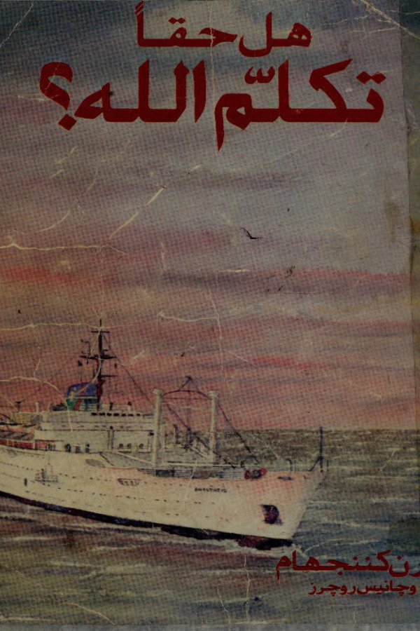 هل حقاً تكلم الله؟