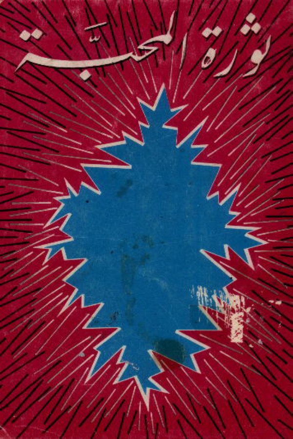 ثورة المحبة