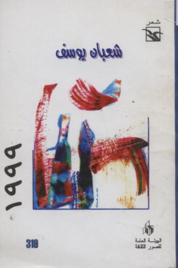 شعر شعبان بوسف