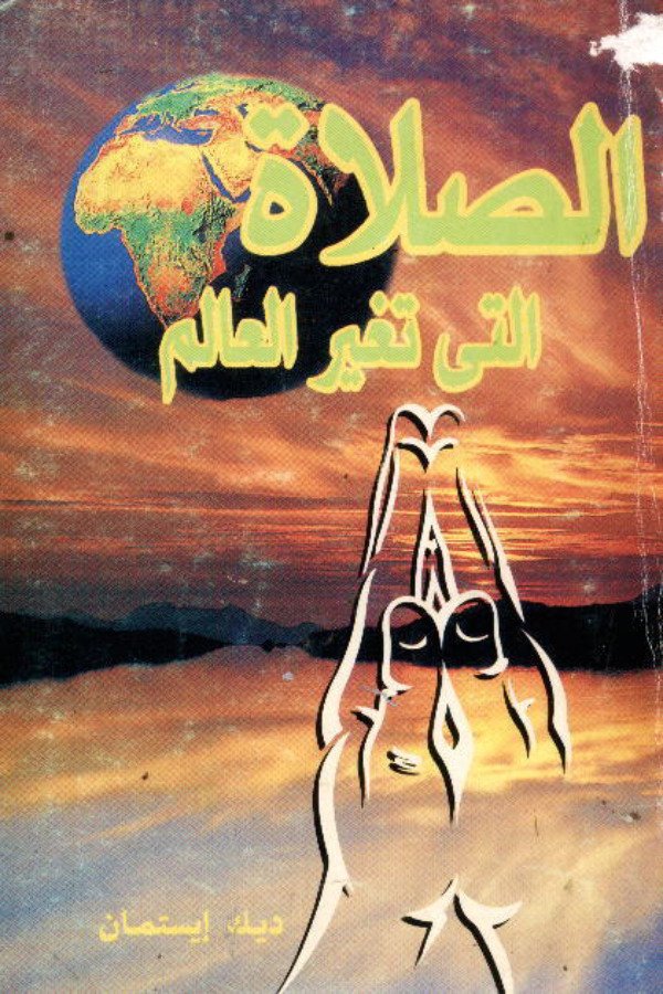 الصلاة التي تغير العالم