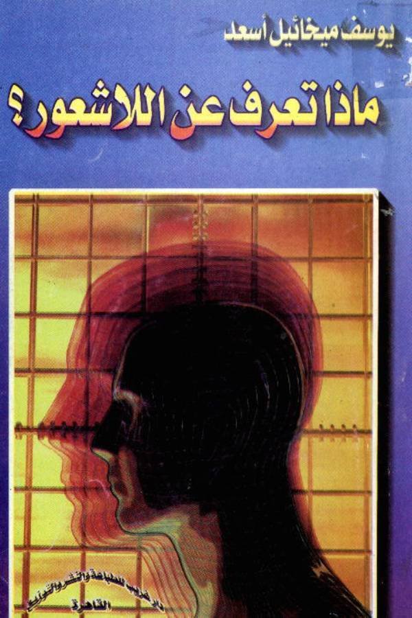 ماذا تعرف عن اللاشعور