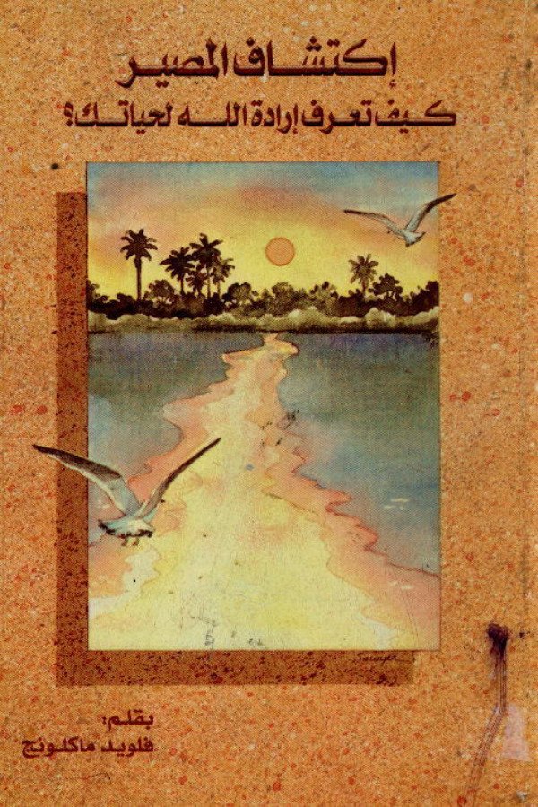 إكتشاف المصير